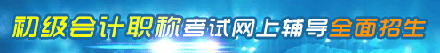 初级会计职称网络辅导火爆热招中
