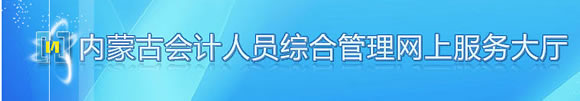 2016年下半年内蒙古会计从业资格考试报名入口