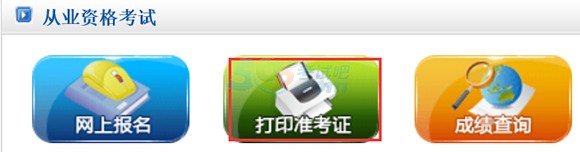 2016下半年贵州会计从业准考证打印:贵州财政会计网