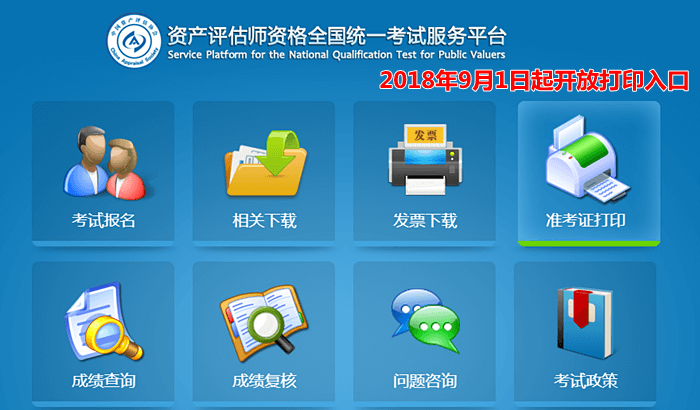 资产评估师考试9月1日开始打印准考证
