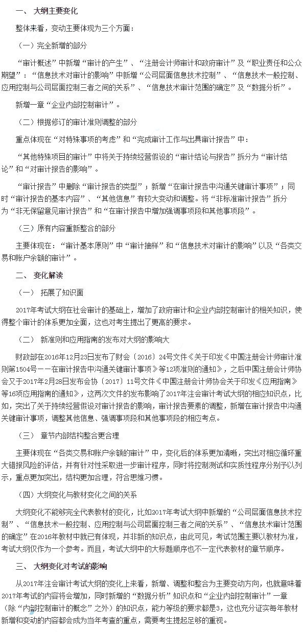 2017年注册会计师《审计》考试大纲深度解读